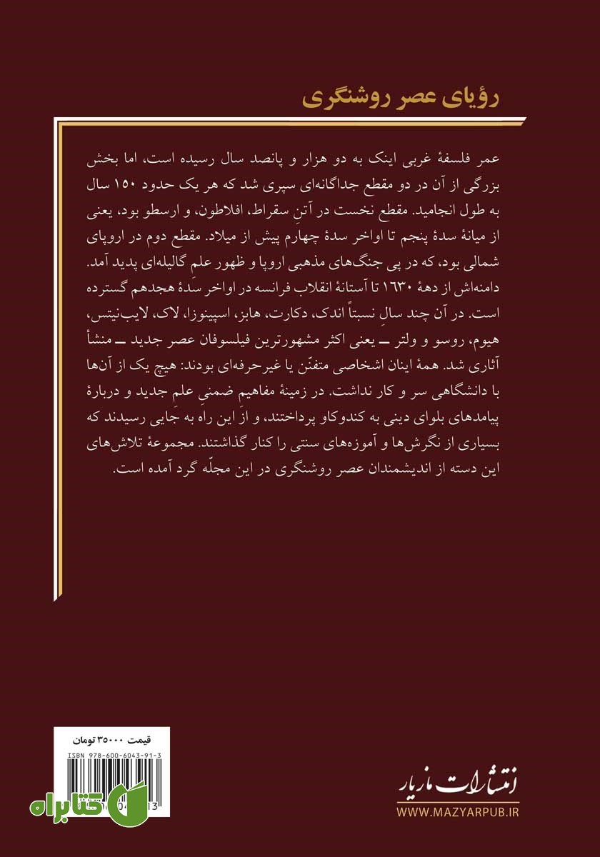 پشت جلد کتاب رویای عصر روشنگری