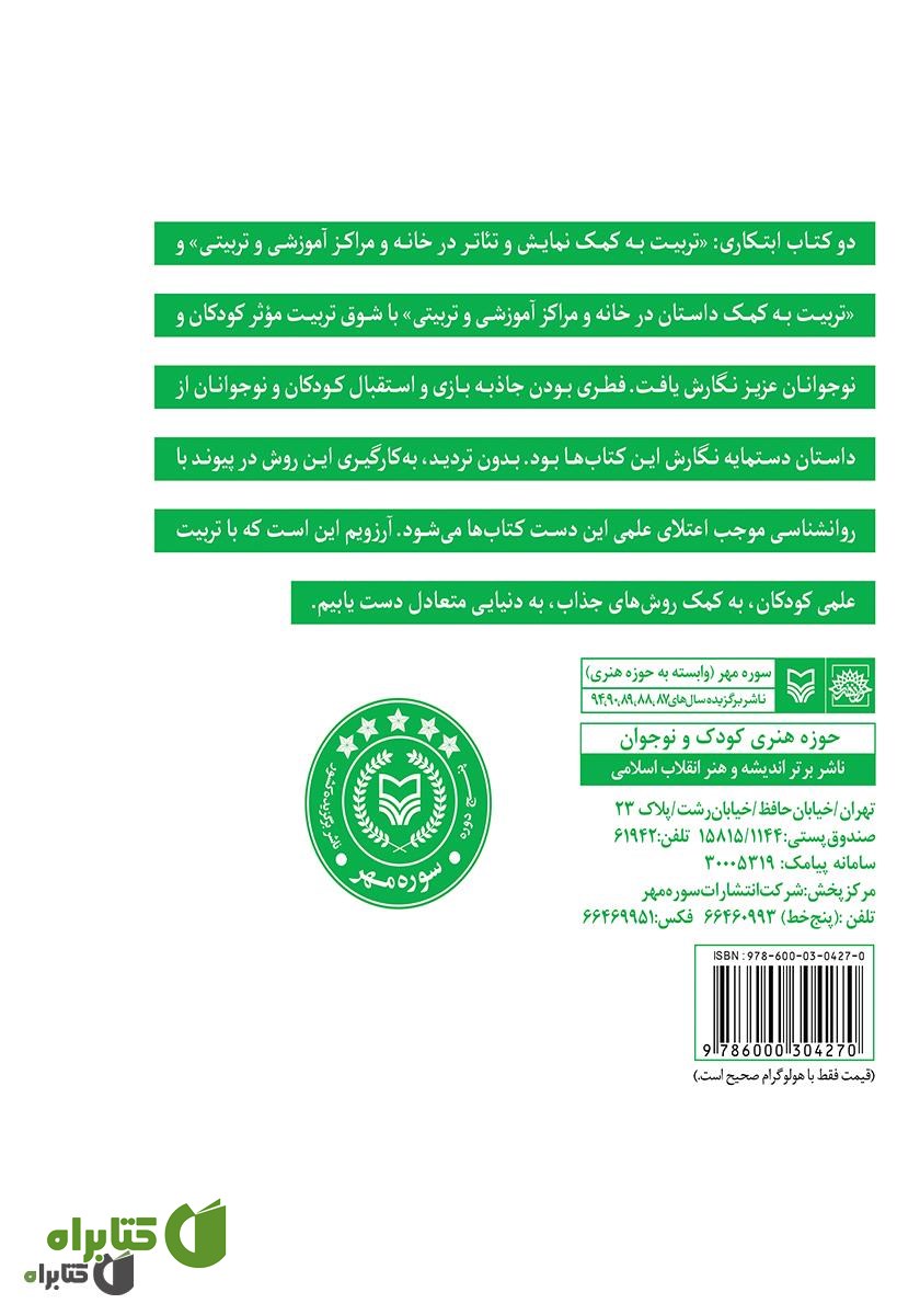پشت جلد کتاب تربیت به کمک داستان در خانه و مراکز آموزشی و تربیتی