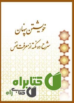 کتاب خویشتن پنهان