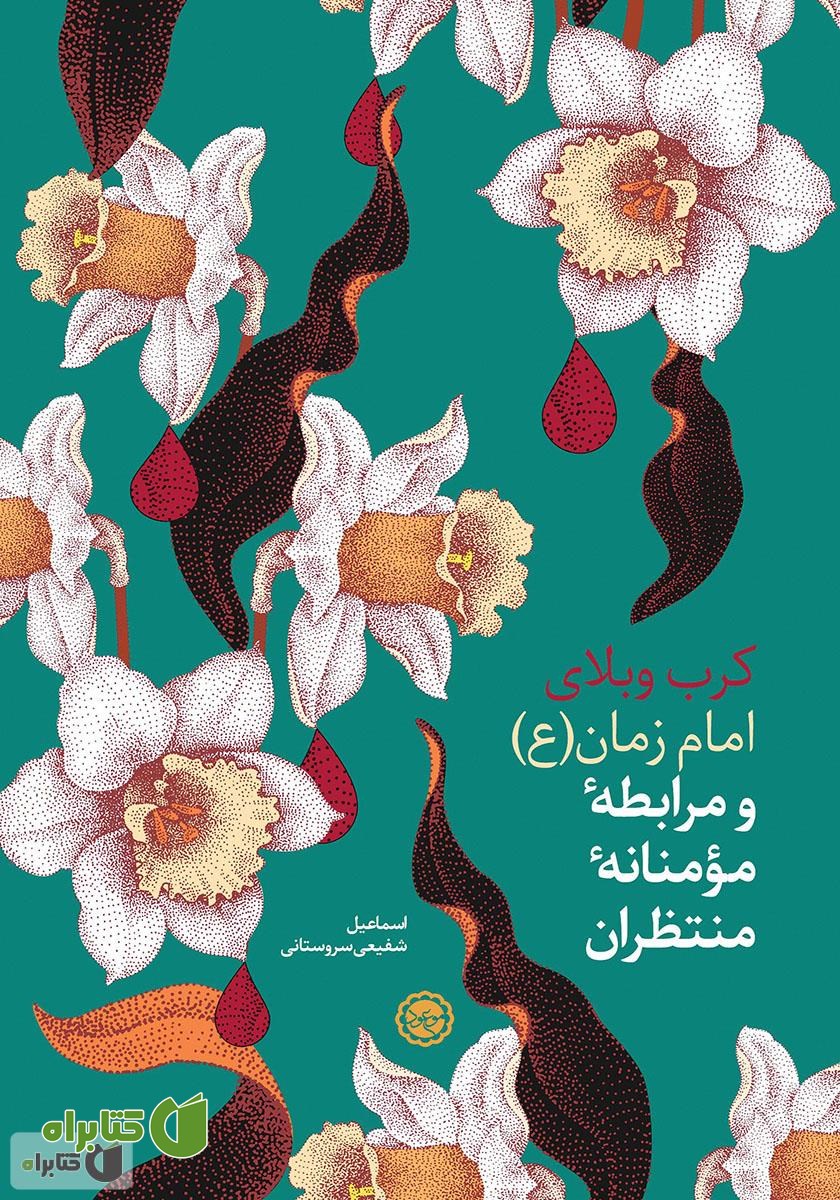 کتاب کرب و بلای امام زمان (عج) و مرابطه مومنانه منتظران