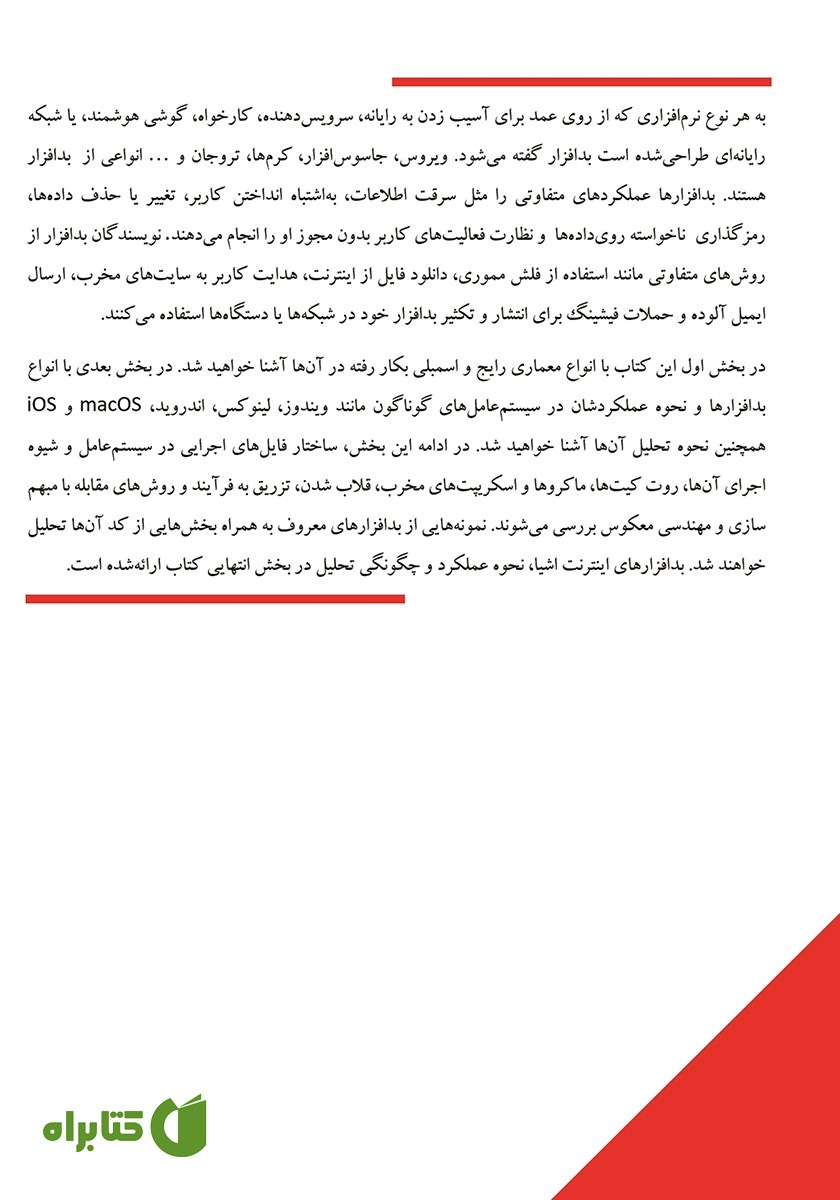 پشت جلد کتاب تسلط بر تحلیل بدافزار