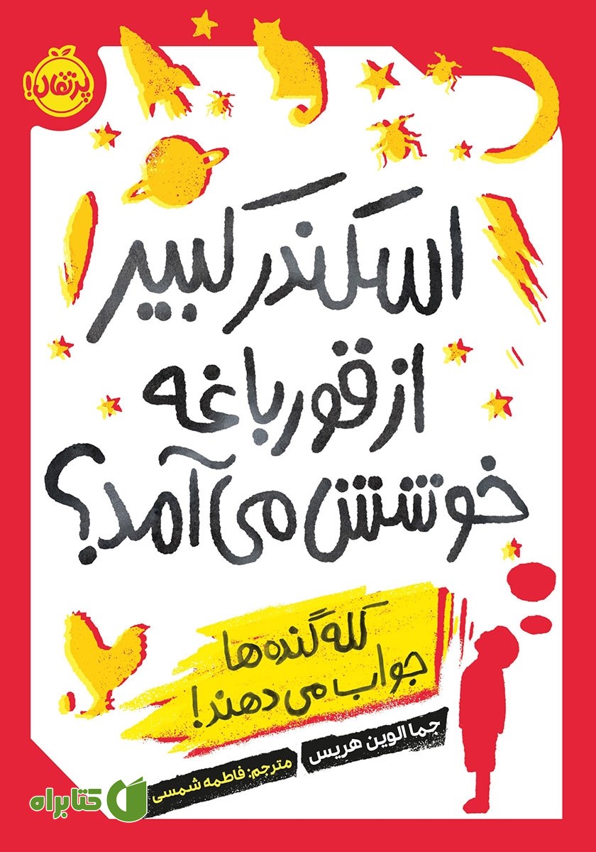 کتاب اسکندر کبیر از قورباغه خوشش می‌آمد؟