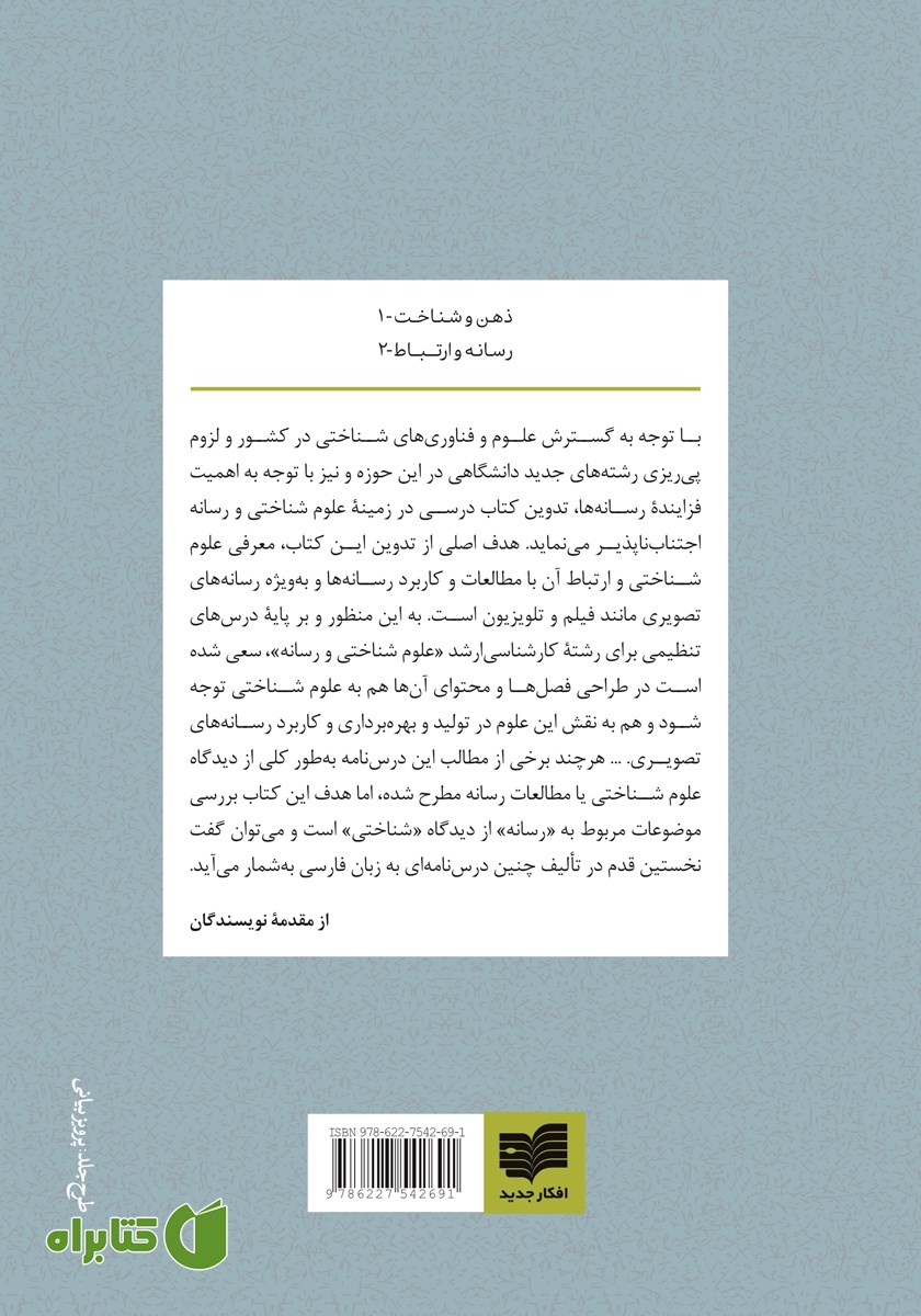 پشت جلد کتاب درسنامه علوم شناختی و رسانه