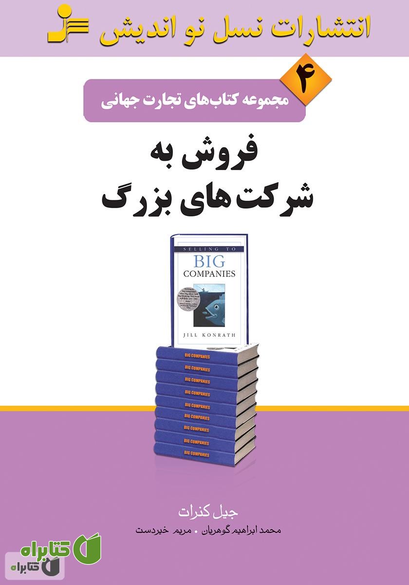 کتاب فروش به شرکت‌های بزرگ