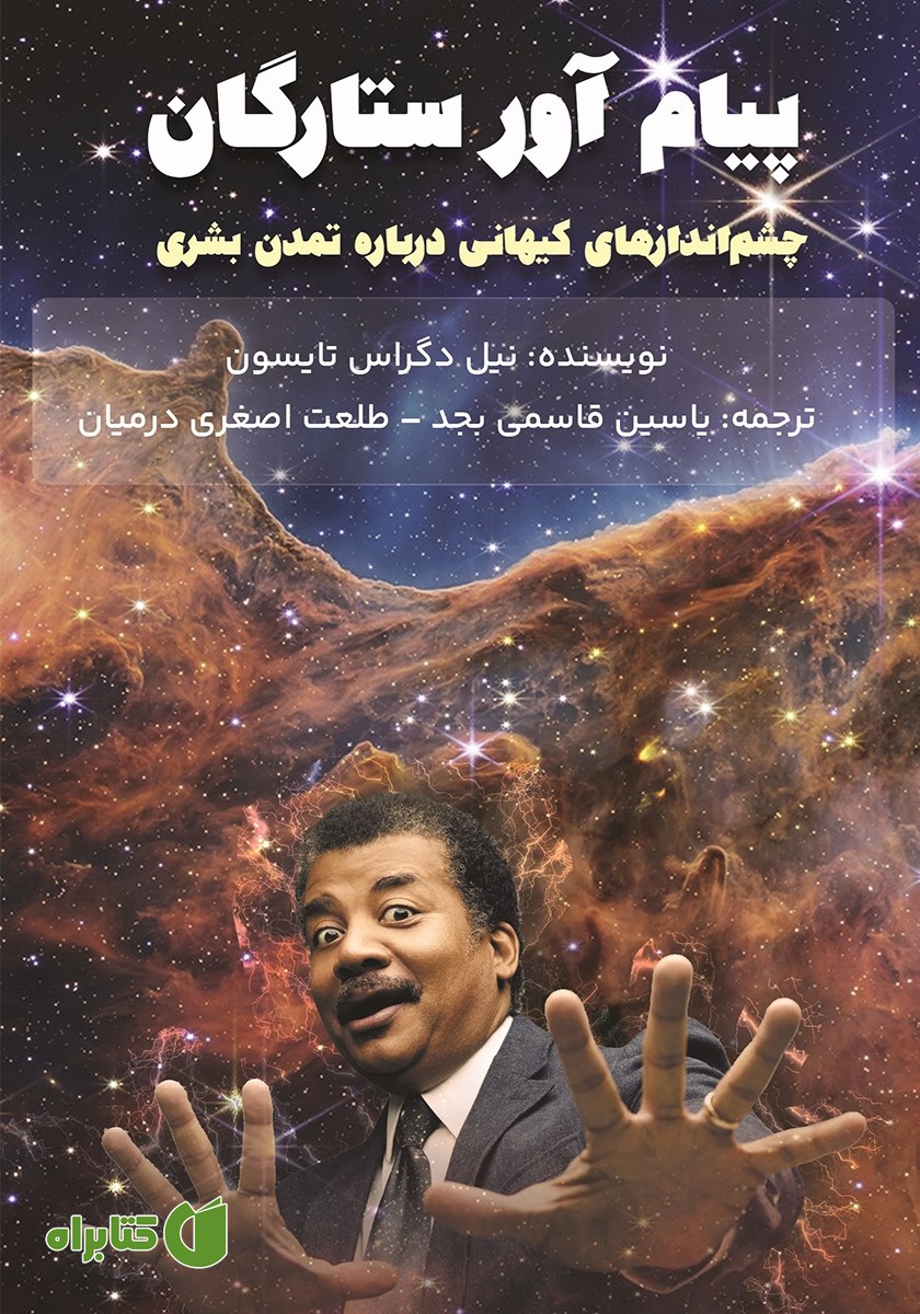 کتاب پیام آور ستارگان