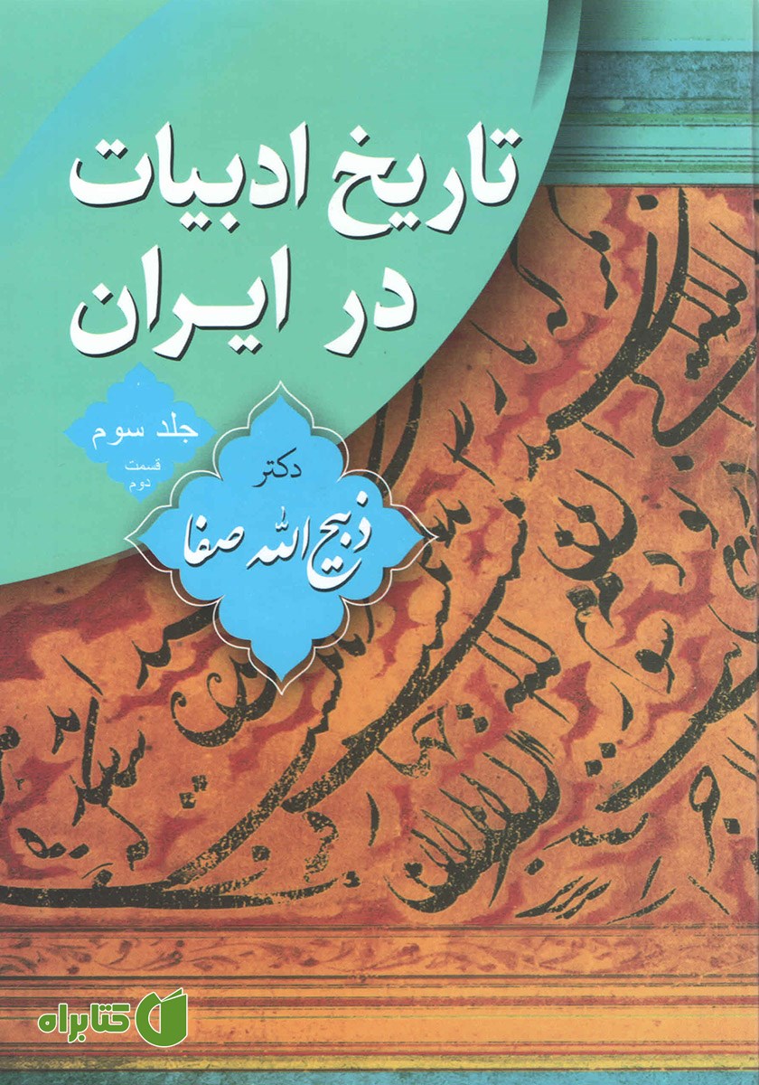 کتاب تاریخ ادبیات در ایران - جلد سوم، بخش دوم