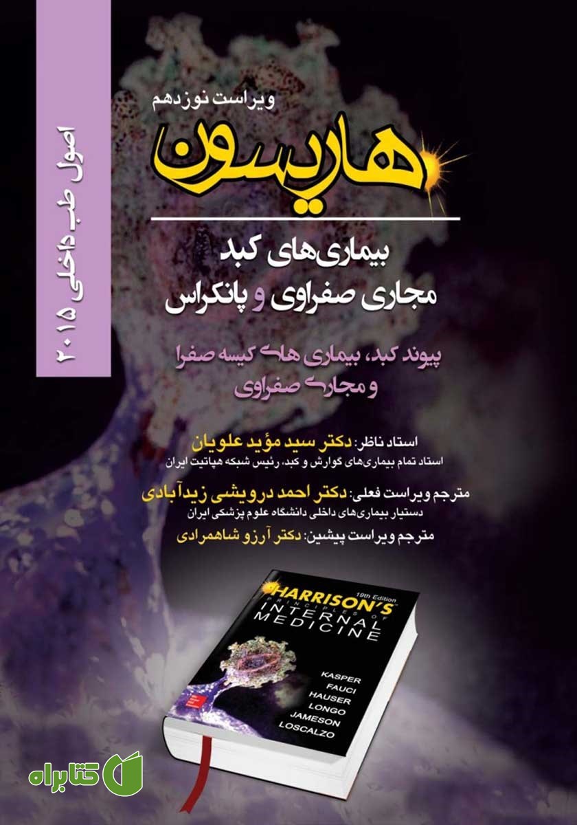 کتاب هاریسون بیماری‌های کبد، مجاری صفراوی و پانکراس 2015 (ویراست نوزدهم): پیوند کبد، بیماری‌های کیسه صفرا و مجاری صفراوی