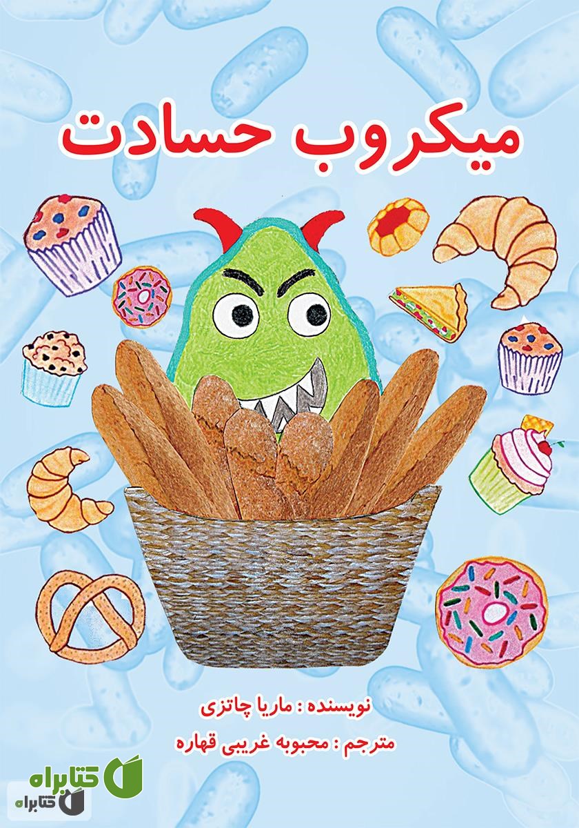 کتاب میکروب حسادت
