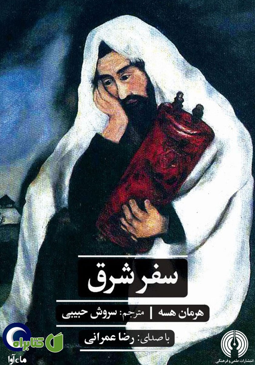 کتاب صوتی سفر شرق