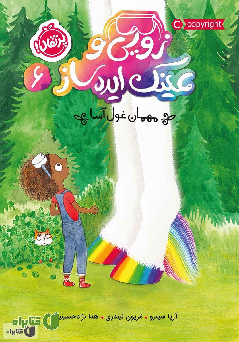 کتاب مهمان غول آسا