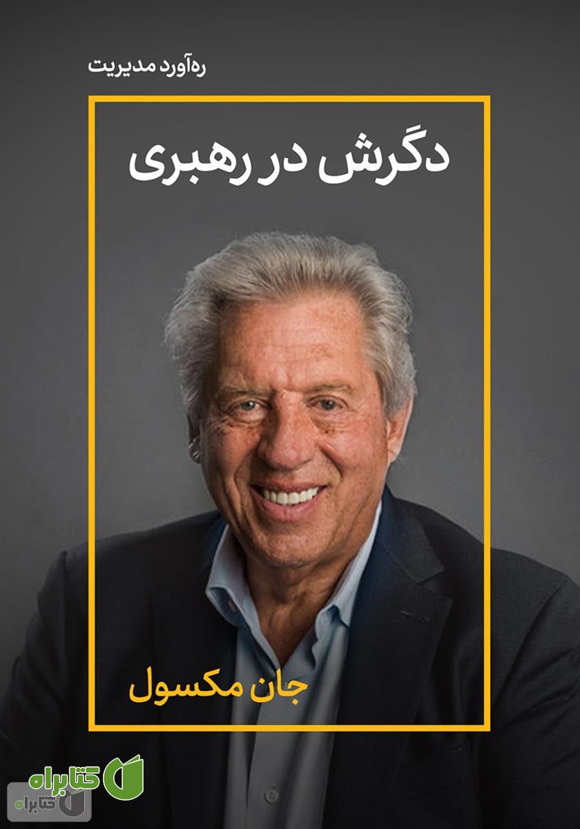 خلاصه کتاب صوتی دگرش در رهبری