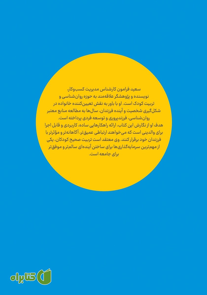 پشت جلد کتاب فرزندپروری در 7 سال اول