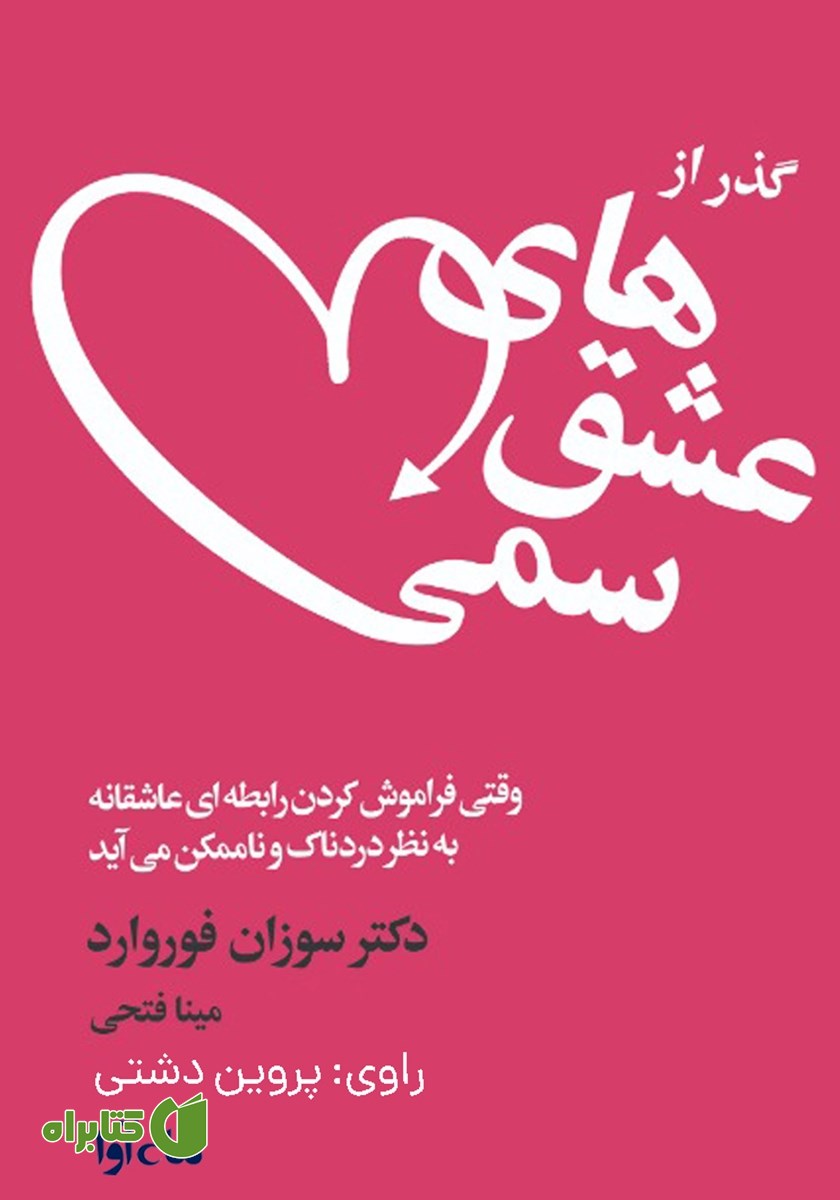 کتاب صوتی گذر از عشق‌های سمی