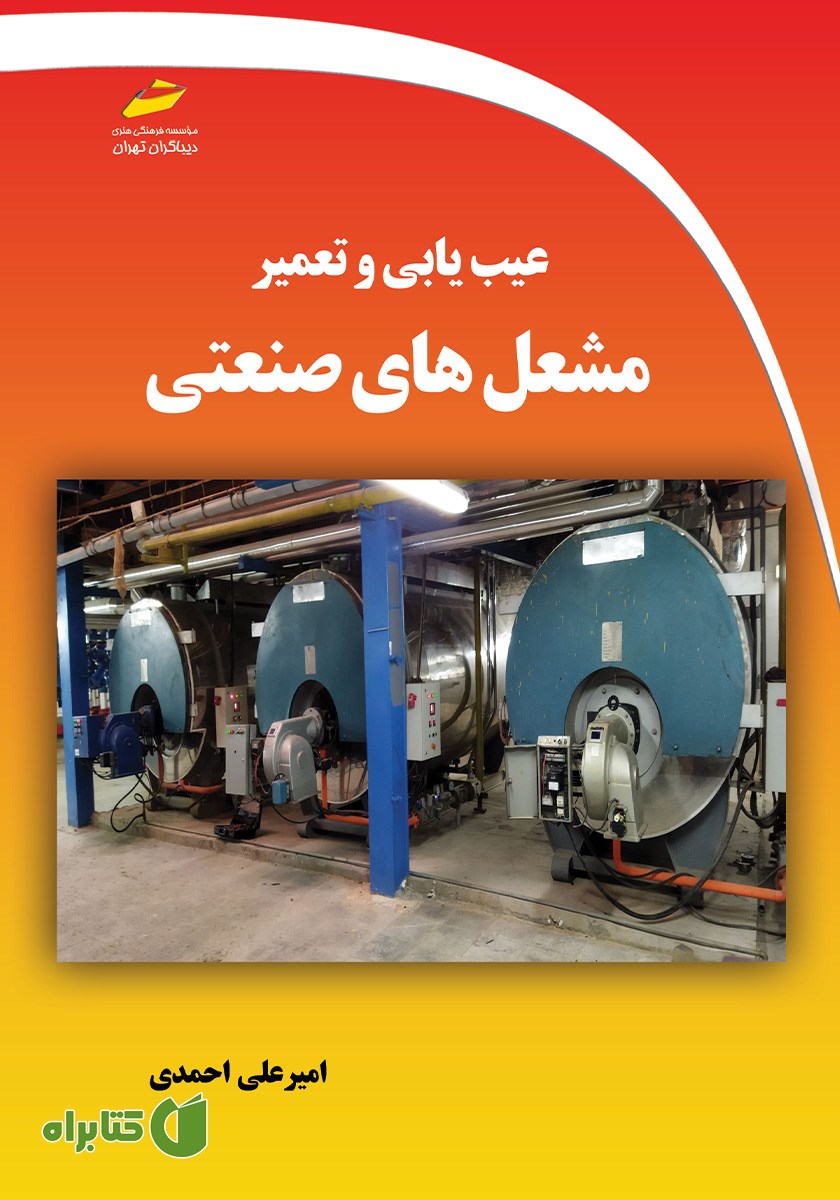 کتاب عیب یابی و تعمیر مشعل‌های صنعتی