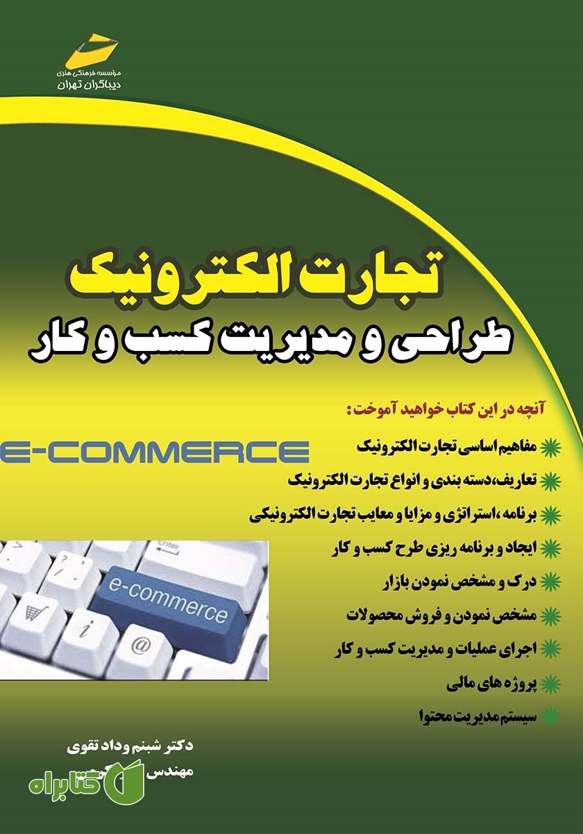 کتاب تجارت الکترونیک: طراحی و مدیریت کسب و کار