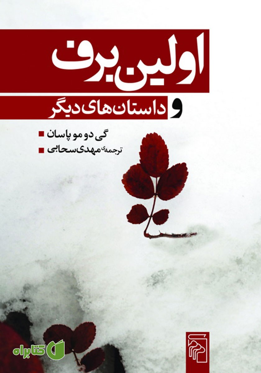 کتاب اولین برف و داستان‌های دیگر