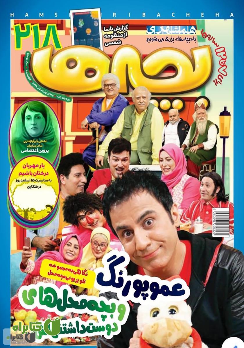 دو هفته نامه بچه‌ها - شماره 218