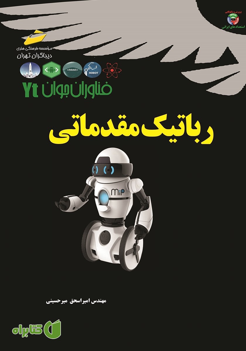 کتاب فناوران جوان: رباتیک مقدماتی