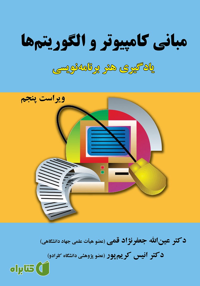 کتاب مبانی کامپیوتر و الگوریتم‌ها - ویراست پنجم