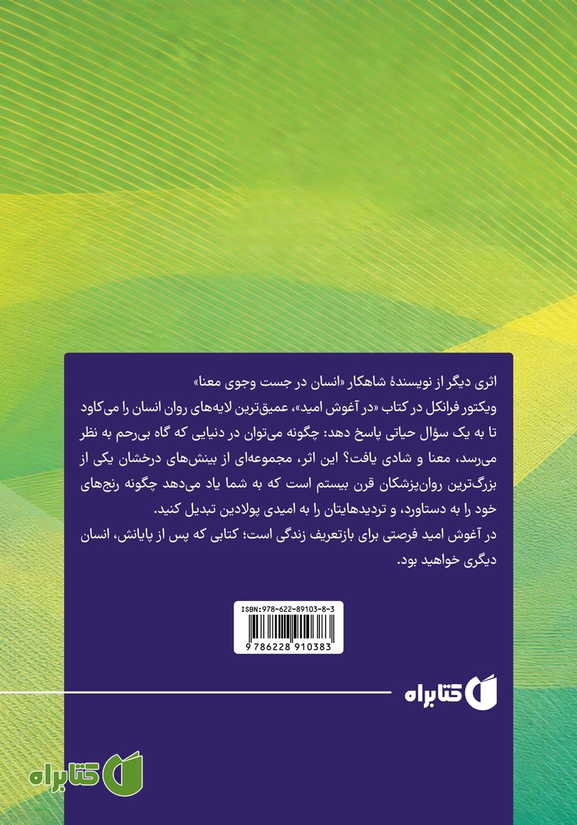 پشت جلد کتاب در آغوش امید
