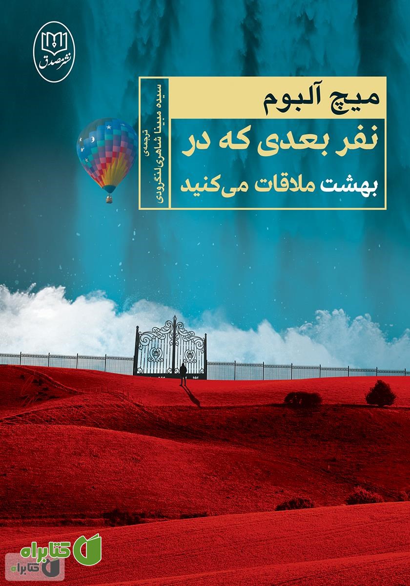 کتاب نفر بعدی که در بهشت ملاقات می‌کنید
