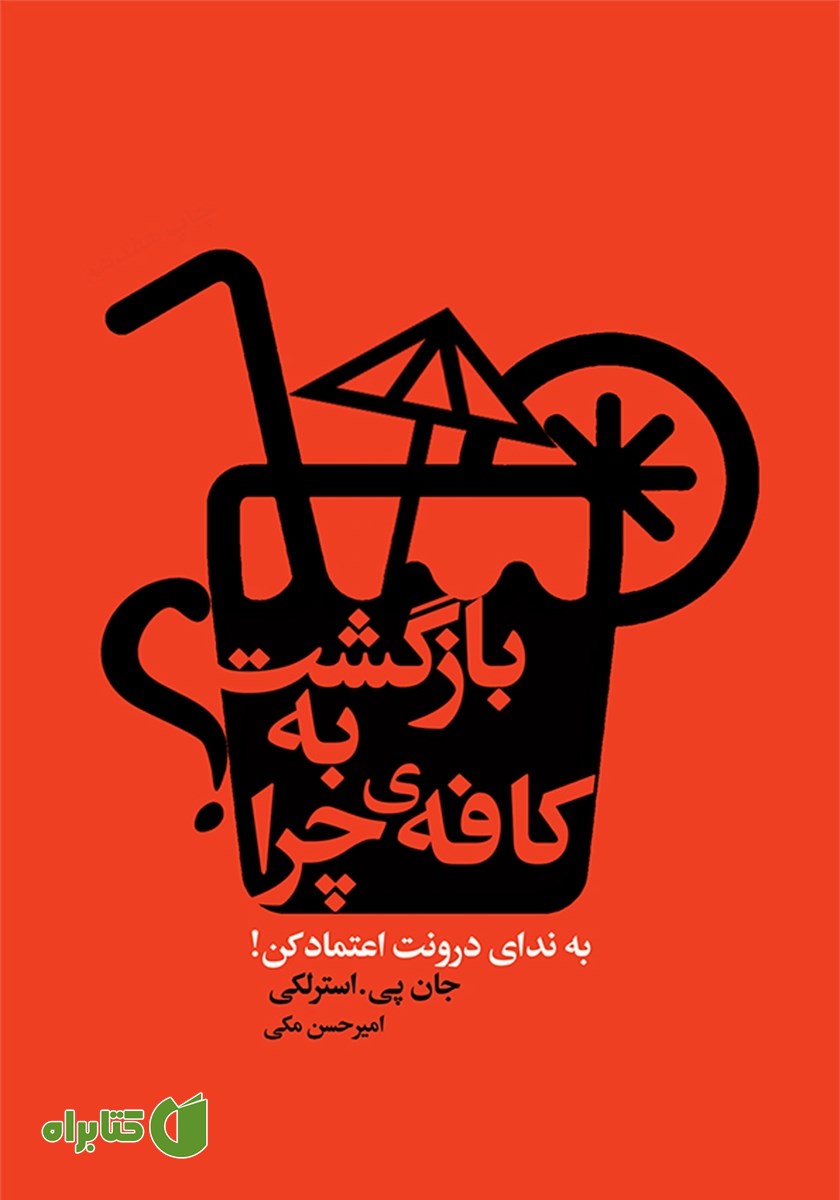 کتاب بازگشت به کافه‌ی چرا
