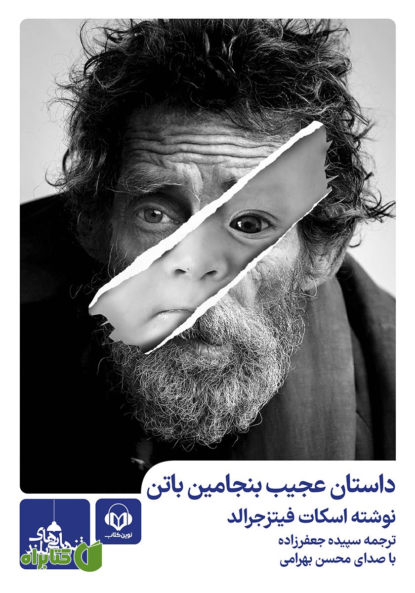 کتاب صوتی داستان عجیب بنجامین باتن