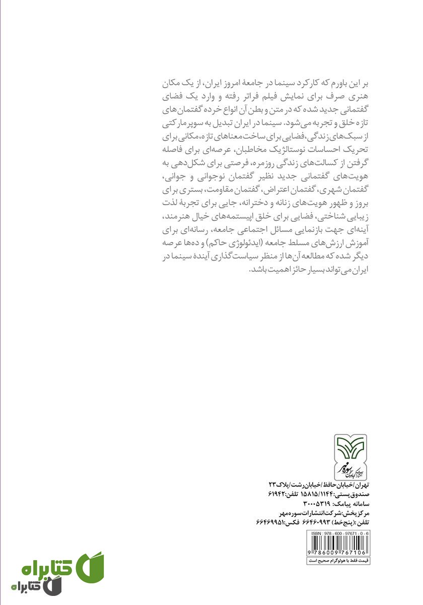 پشت جلد کتاب مردم چرا به سینما می‌روند؟: نگرشی متفاوت به سیاست گذاری سینما در ایران