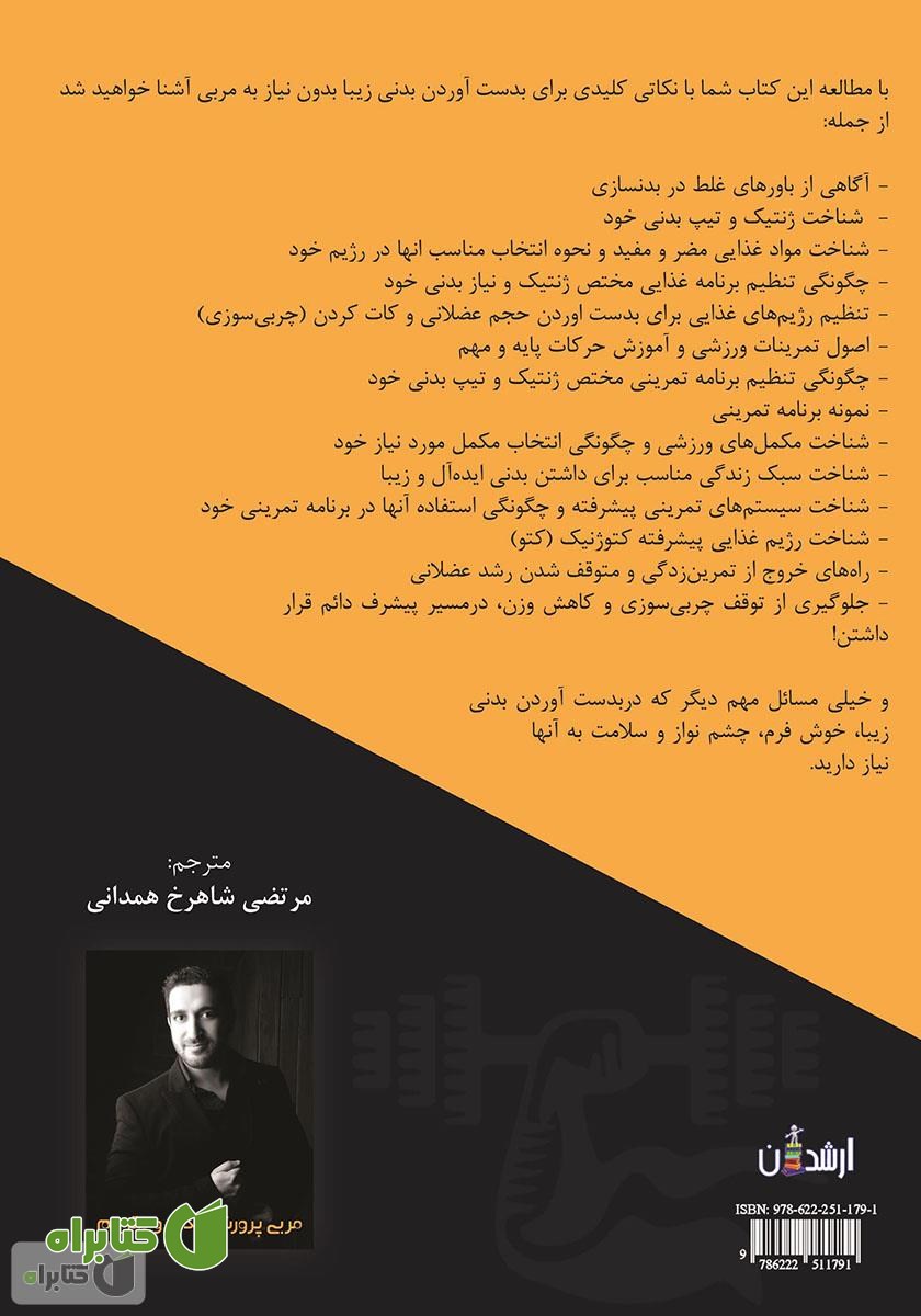 پشت جلد کتاب همه چیز درباره فیتنس و بدنسازی
