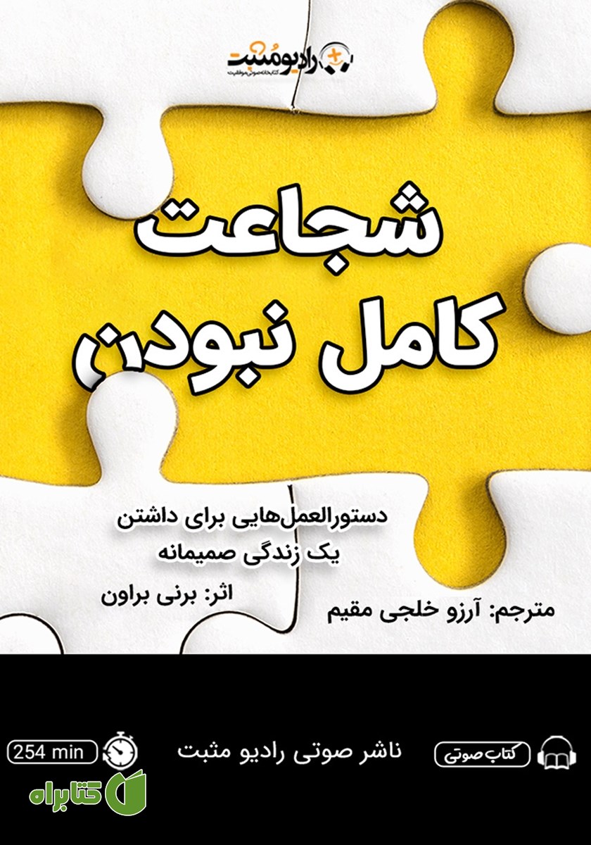 کتاب صوتی شجاعت کامل نبودن