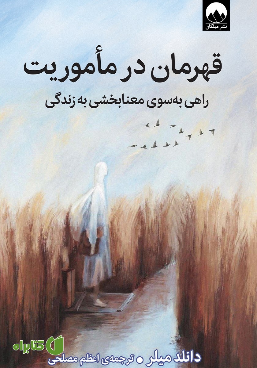کتاب قهرمان در ماموریت