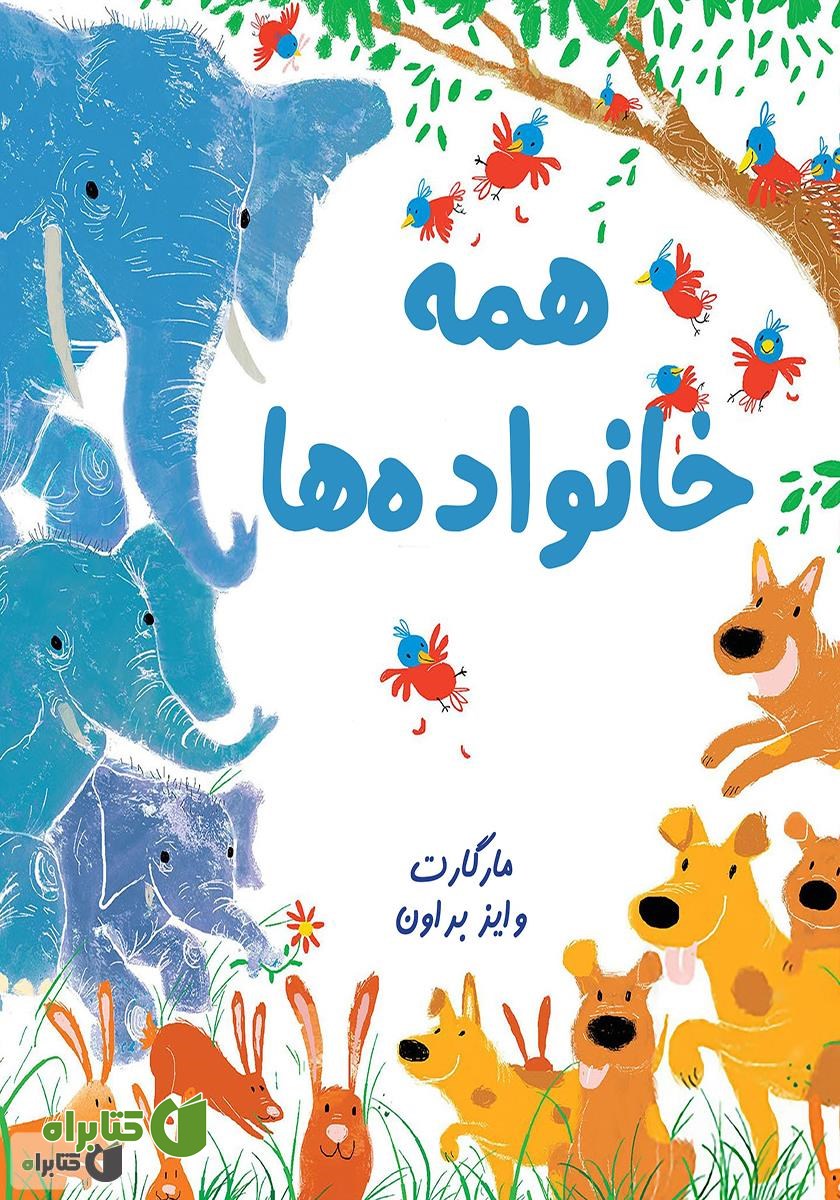 کتاب همه‌ی خانواده‌ها