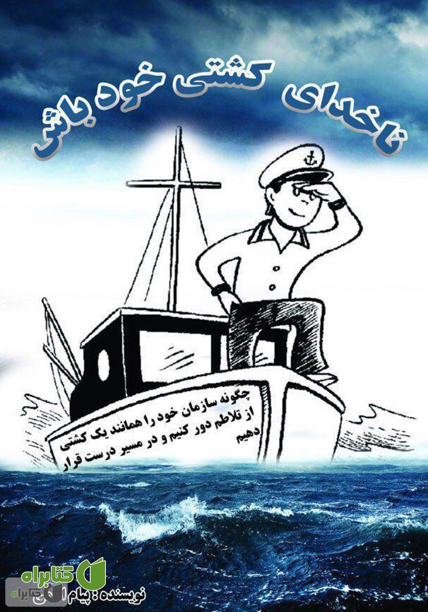 کتاب ناخدای کشتی خود باش