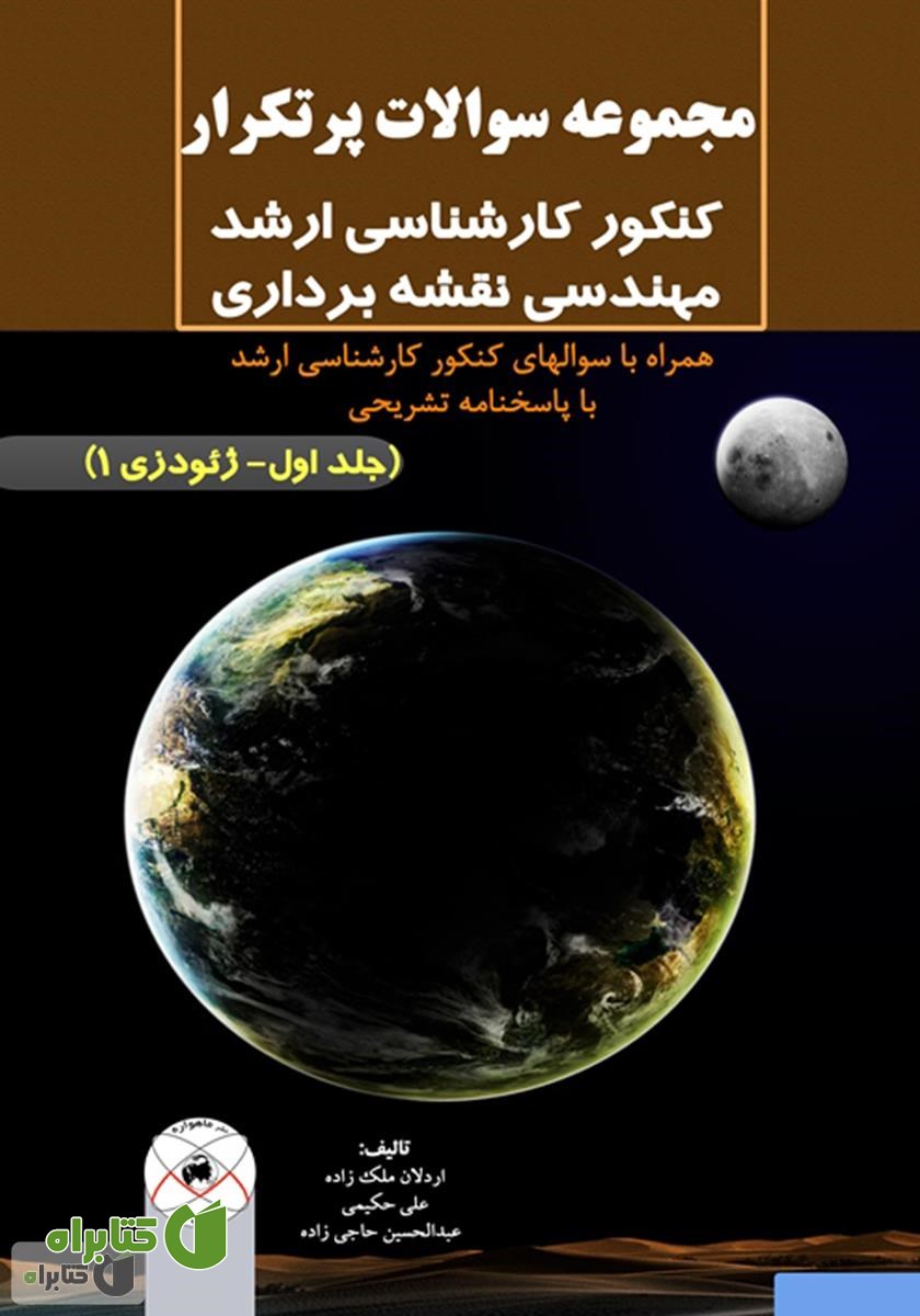 کتاب مجموعه سوالات پرتکرار کنکور کارشناسی ارشد مهندسی نقشه برداری