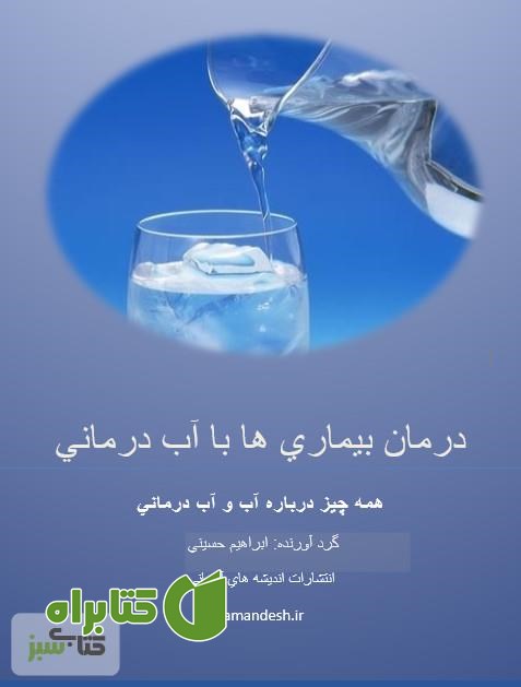 کتاب درمان بیماری ها با آب درمانی