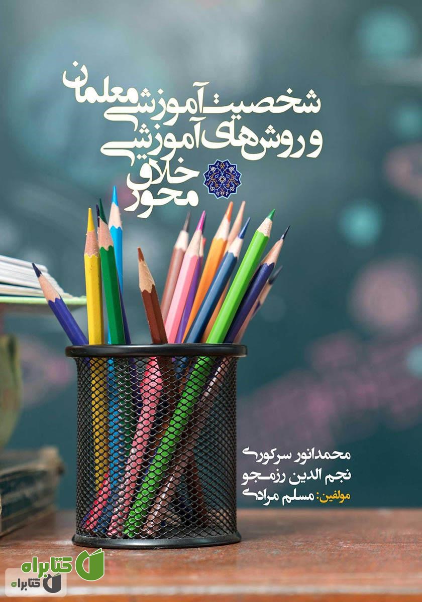 کتاب شخصیت آموزشی معلمان و روش‌های آموزشی خلاق محور