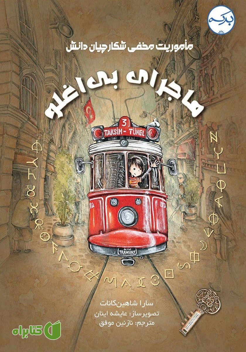 کتاب ماجرای بی‌اغلو