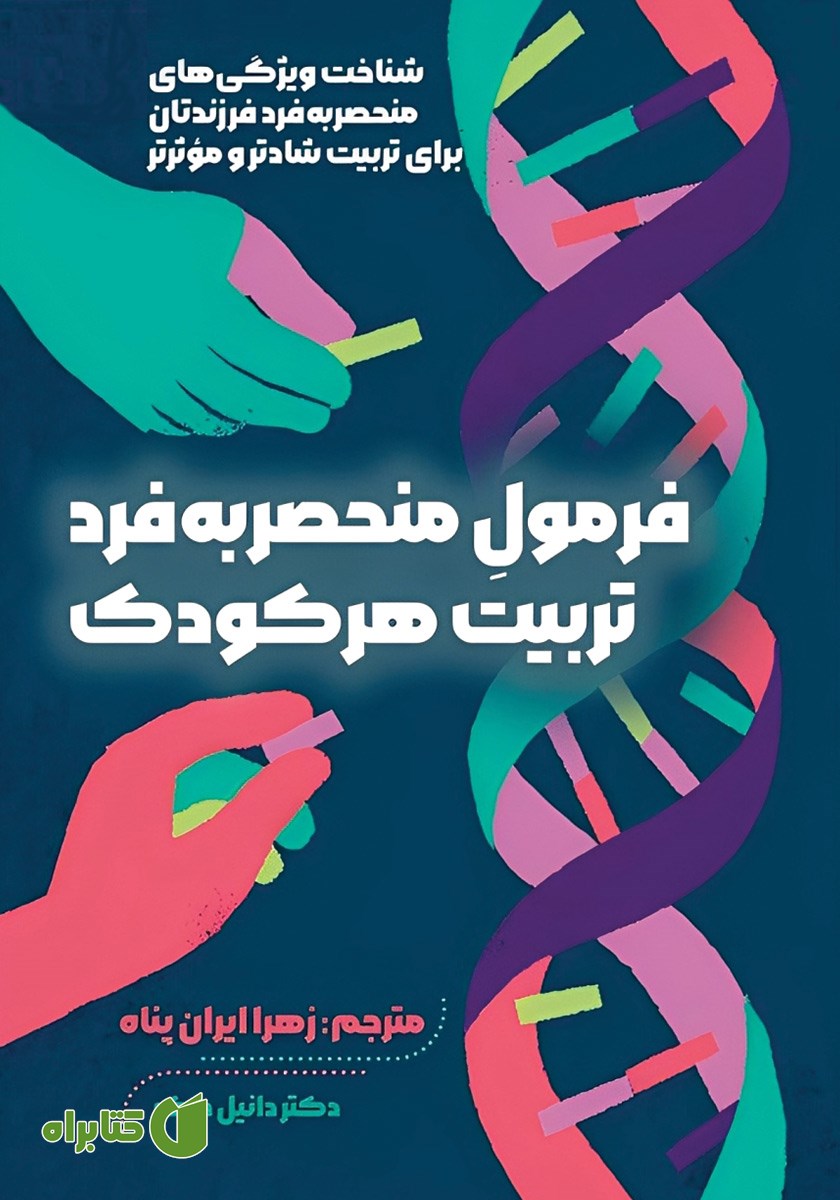 کتاب فرمول منحصر به فرد تربیت هر کودک