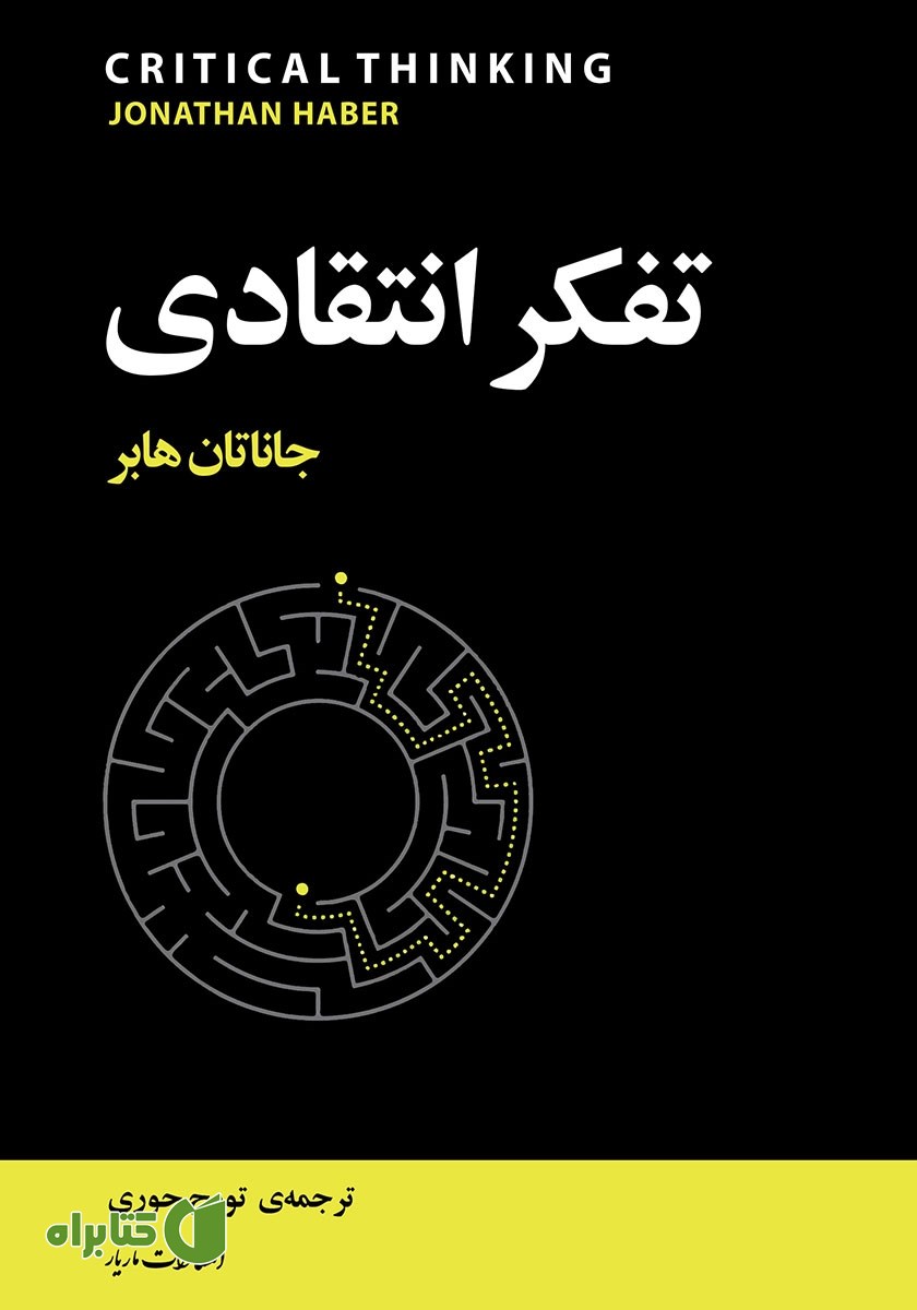 کتاب تفکر انتقادی