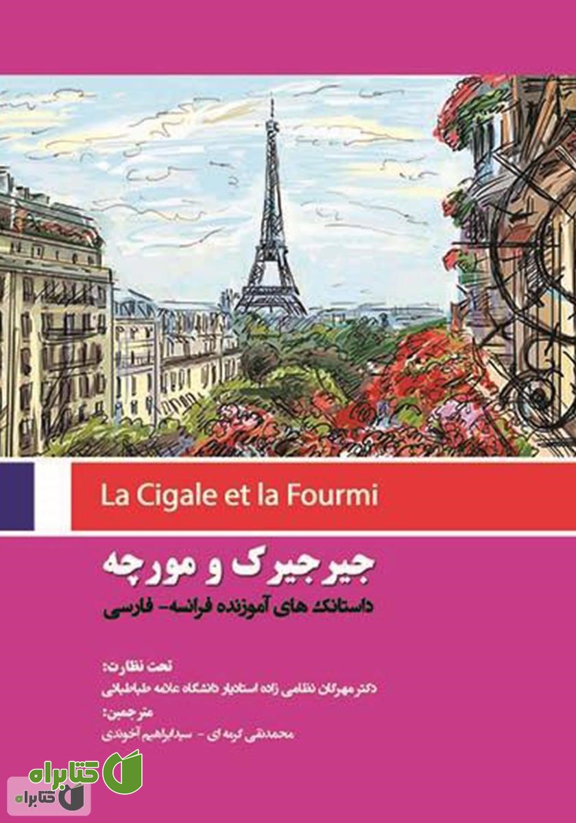 کتاب جیرجیرک و مورچه