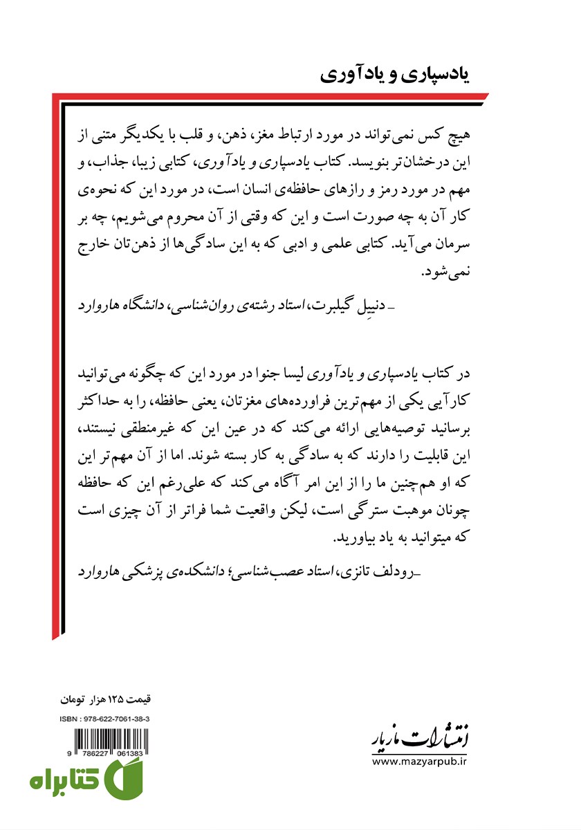 پشت جلد کتاب یادسپاری و یادآوری