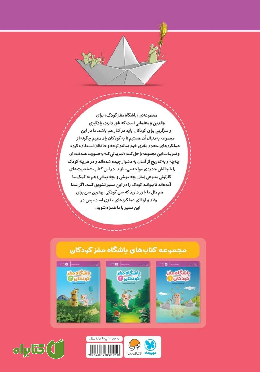 پشت جلد کتاب باشگاه مغز کودکان 1