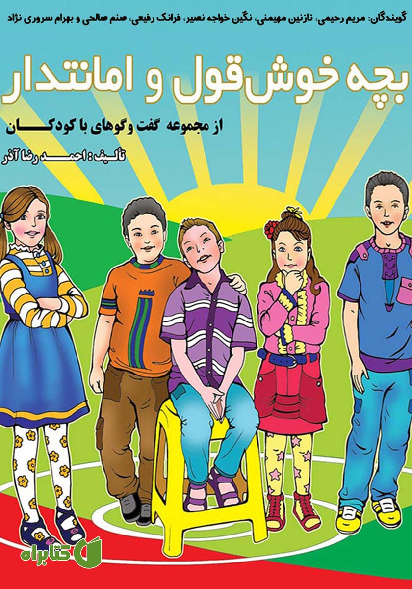 کتاب صوتی بچه‌ی خوش قول و امانتدار