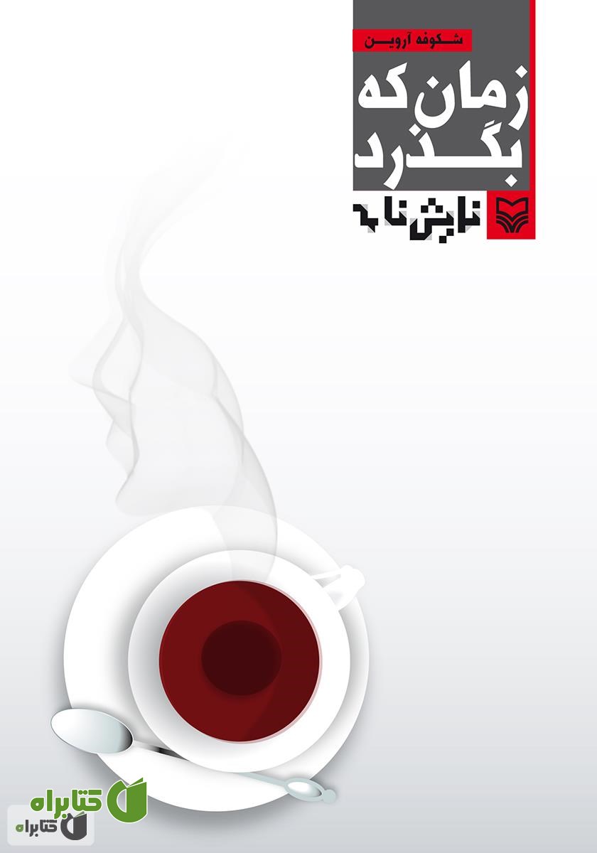 کتاب نمایشنامه زمان که بگذرد