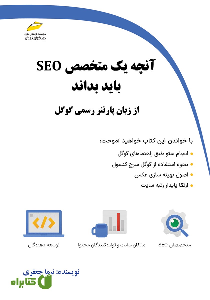 کتاب آنچه یک متخصص SEO باید بداند از زبان پارتنر رسمی گوگل