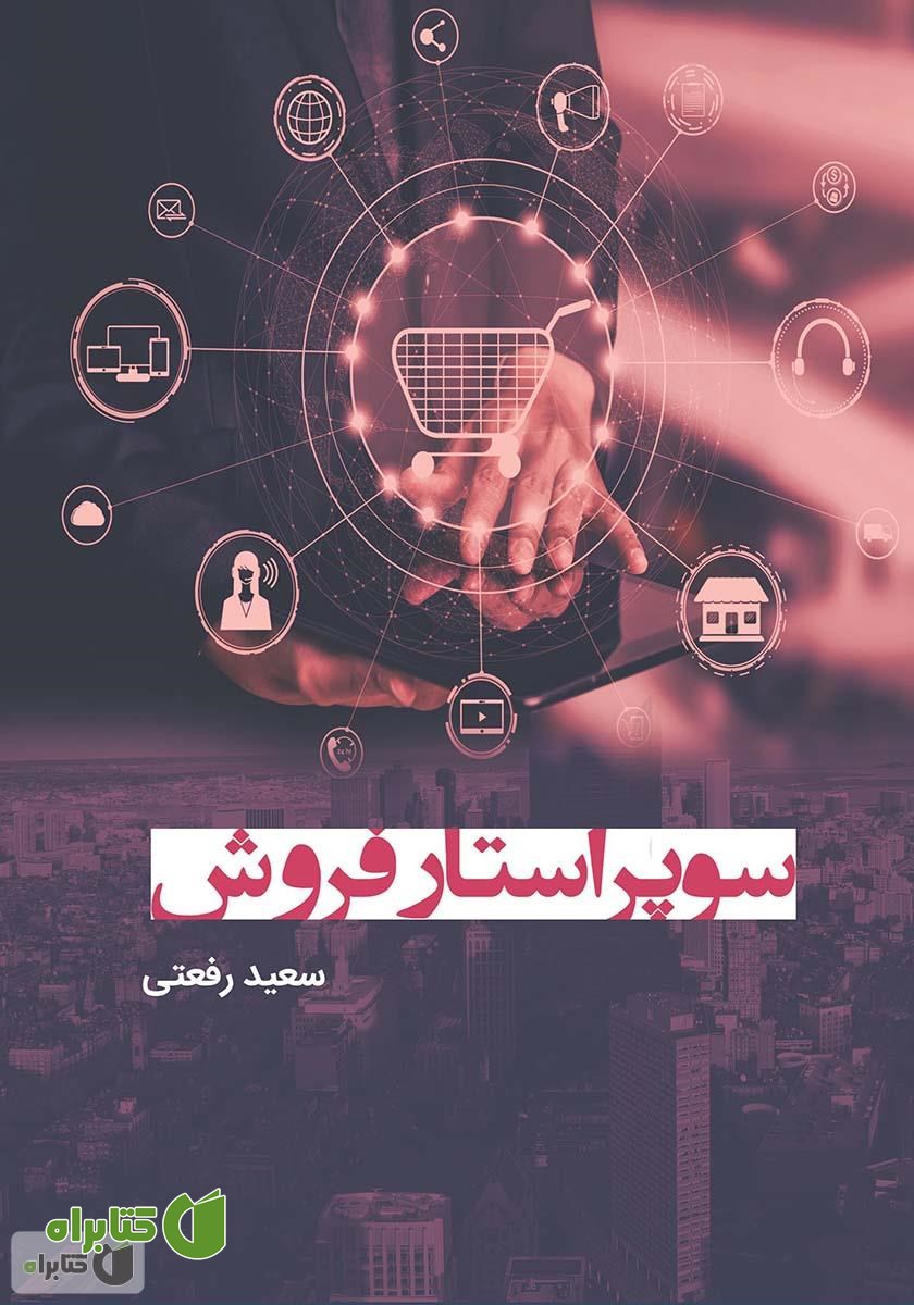 کتاب سوپراستار فروش