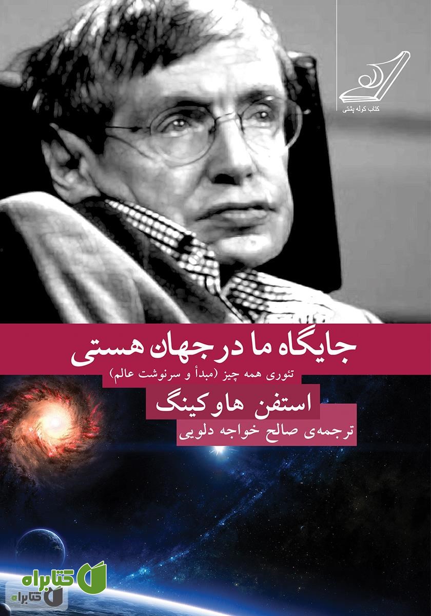 کتاب جایگاه ما در جهان هستی: تئوری همه چیز (مبدا و سرنوشت عالم)