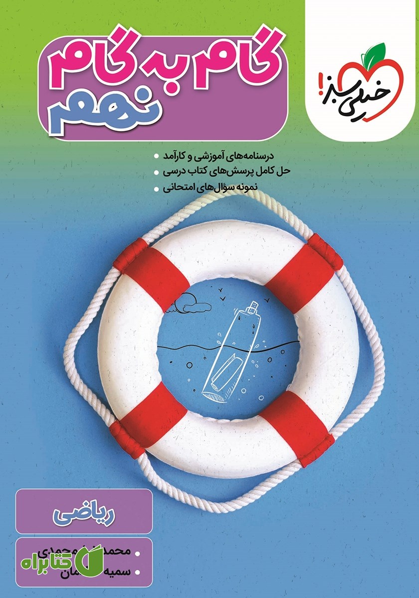 کتاب گام به گام نهم - ریاضی