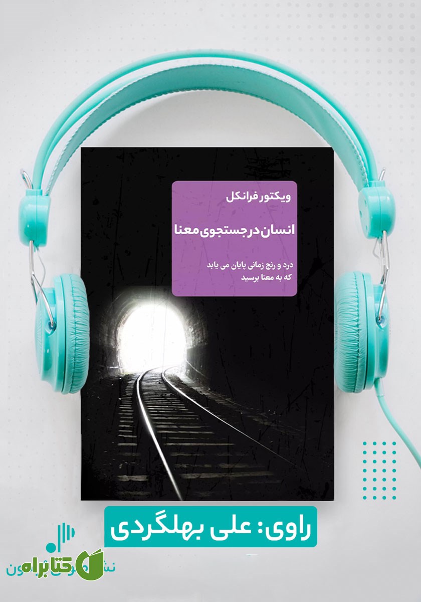 کتاب صوتی انسان در جستجوی معنا