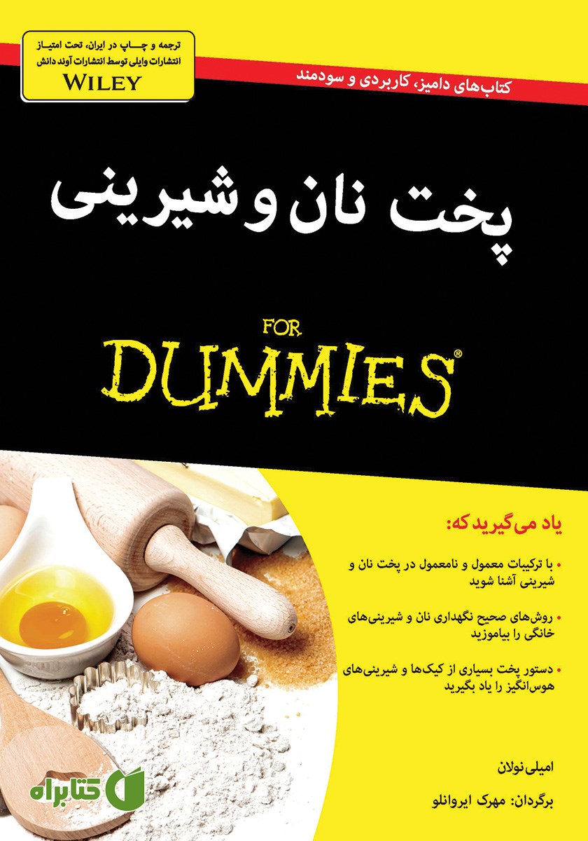 کتاب پخت نان و شیرینی